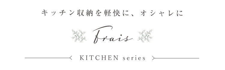 ゴミ箱上ラック ワイドタイプ Frais フレ 商品説明画像2