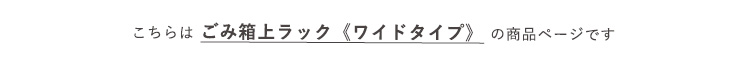 ゴミ箱上ラック ワイドタイプ Frais フレ 商品説明画像3