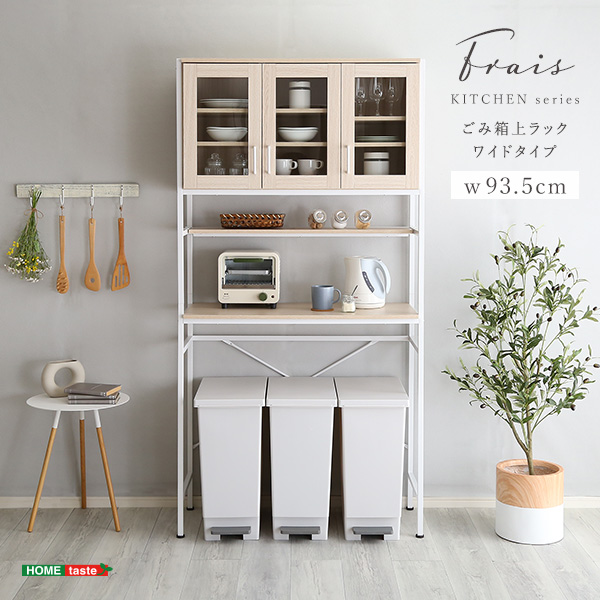 ゴミ箱上ラック ワイドタイプ Frais フレ
