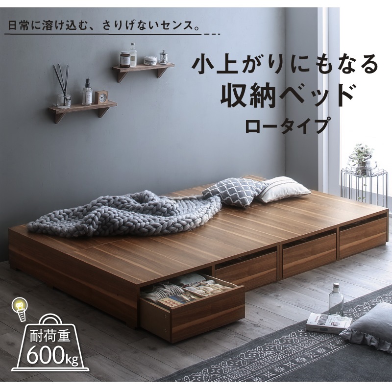 小上がりにもなる 収納ベッド Semper2 センペール2 ロータイプ