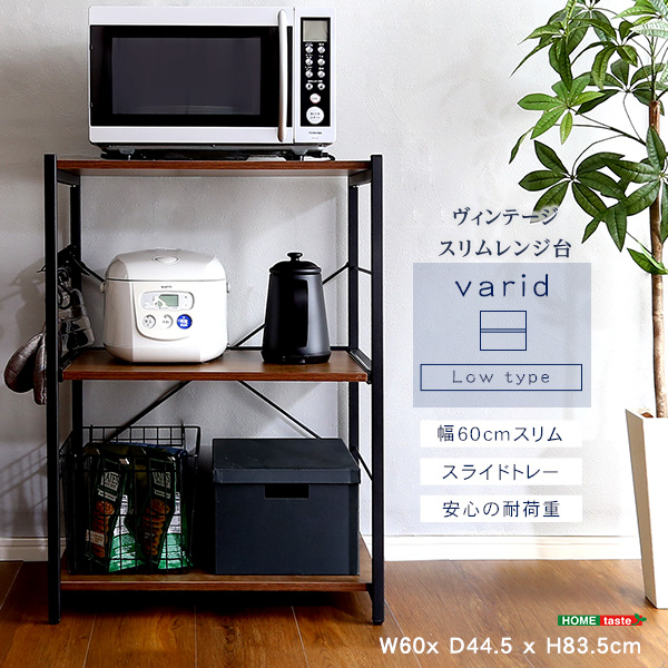 ヴィンテージスリムレンジ台(60cm幅) varid ヴァリド