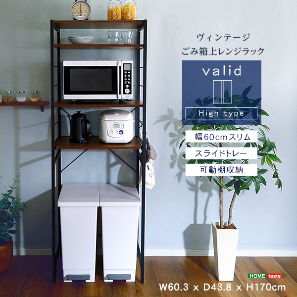 ヴィンテージゴミ箱上レンジラック varid ヴァリド