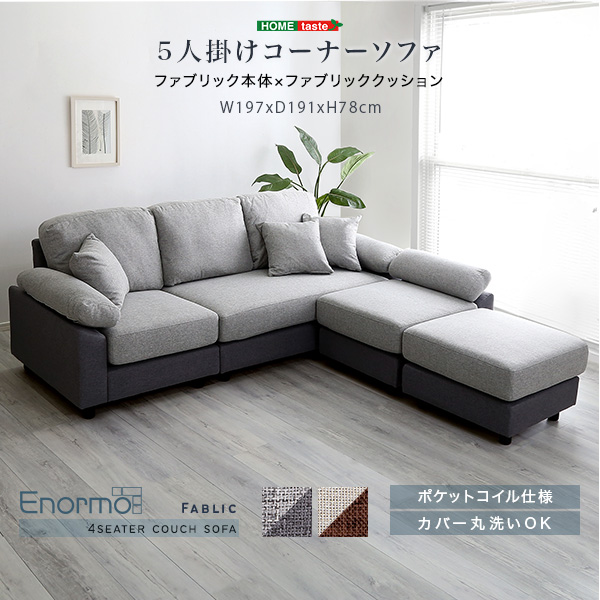 コーナーソファ ファブリックタイプ Enormo