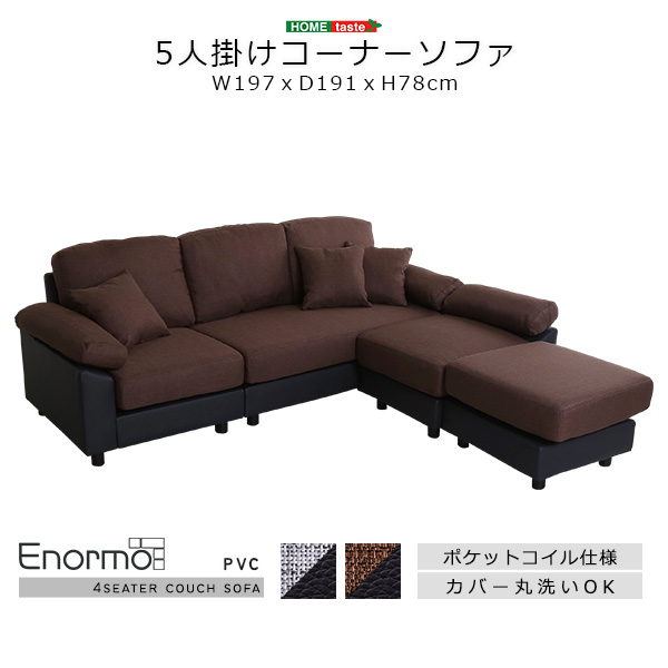 コーナーソファ PVCタイプ Enormo