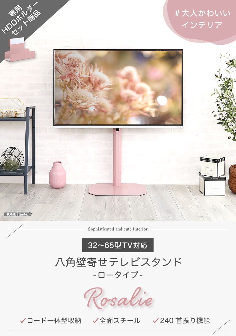 八角壁寄せテレビスタンド ロータイプ ハードディスクホルダーセット Rosalie ロザリー 商品説明画像1