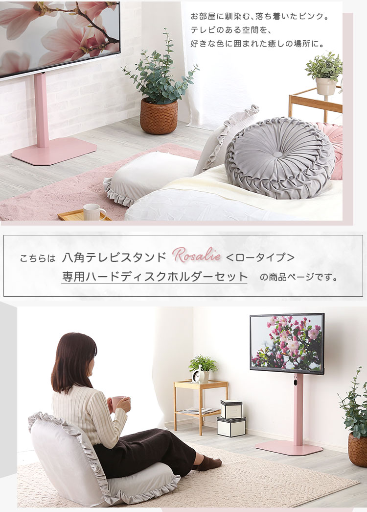 八角壁寄せテレビスタンド ロータイプ ハードディスクホルダーセット Rosalie ロザリー 商品説明画像2