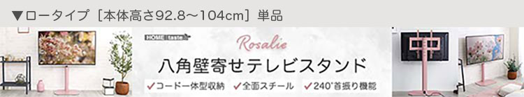 八角壁寄せテレビスタンド ロータイプ ハードディスクホルダーセット Rosalie ロザリー 商品説明画像16