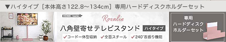 八角壁寄せテレビスタンド ロータイプ ハードディスクホルダーセット Rosalie ロザリー 商品説明画像18