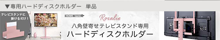 八角壁寄せテレビスタンド ロータイプ ハードディスクホルダーセット Rosalie ロザリー 商品説明画像19
