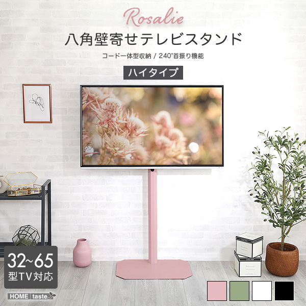 八角壁寄せテレビスタンド ハイタイプ Rosalie ロザリー