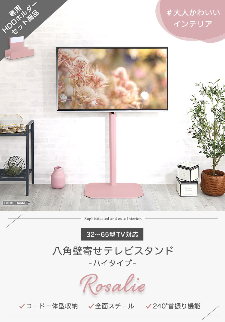 八角壁寄せテレビスタンド ハイタイプ ハードディスクホルダーセット Rosalie ロザリー 商品説明画像1
