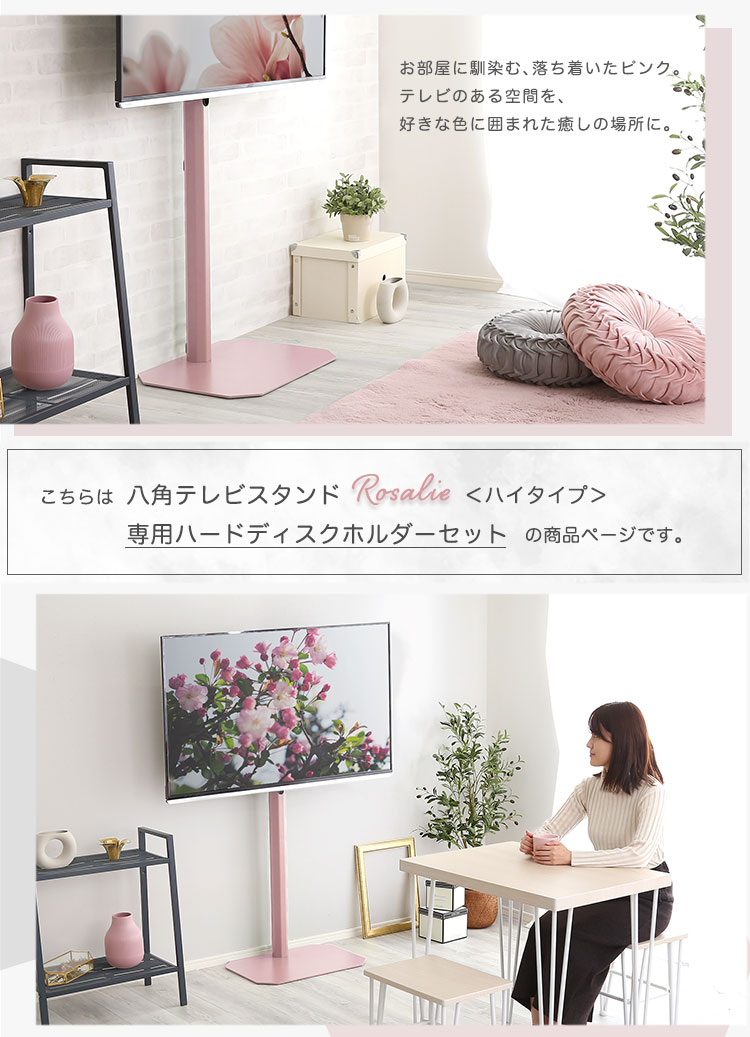 八角壁寄せテレビスタンド ハイタイプ ハードディスクホルダーセット Rosalie ロザリー 商品説明画像2