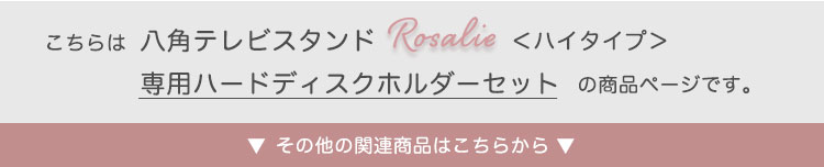 八角壁寄せテレビスタンド ハイタイプ ハードディスクホルダーセット Rosalie ロザリー 商品説明画像15