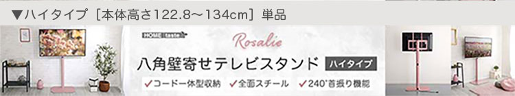 八角壁寄せテレビスタンド ハイタイプ ハードディスクホルダーセット Rosalie ロザリー 商品説明画像17