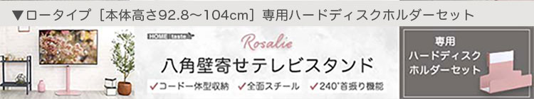 八角壁寄せテレビスタンド ハイタイプ ハードディスクホルダーセット Rosalie ロザリー 商品説明画像18