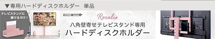 八角壁寄せテレビスタンド ハイタイプ ハードディスクホルダーセット Rosalie ロザリー 商品説明画像19