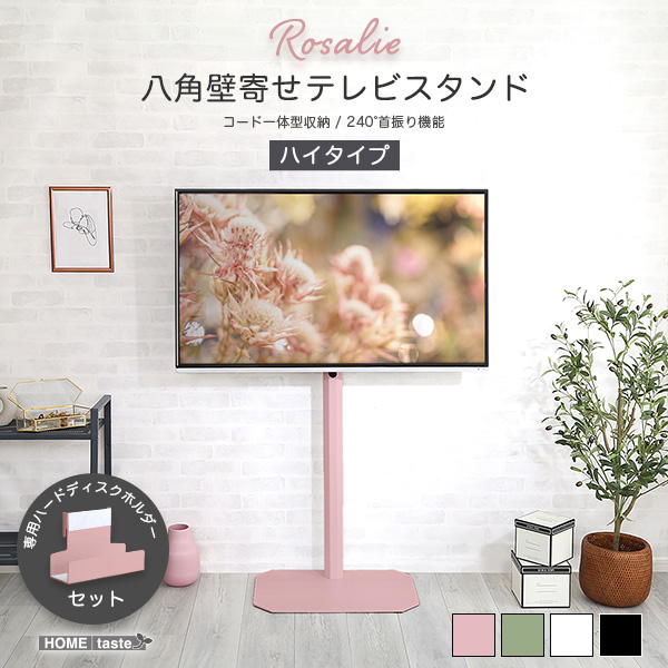 八角壁寄せテレビスタンド ハイタイプ ハードディスクホルダーセット Rosalie ロザリー