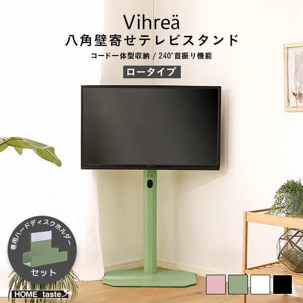 八角壁寄せテレビスタンド ロータイプ ハードディスクホルダーセット Vihrea ヴィフレア