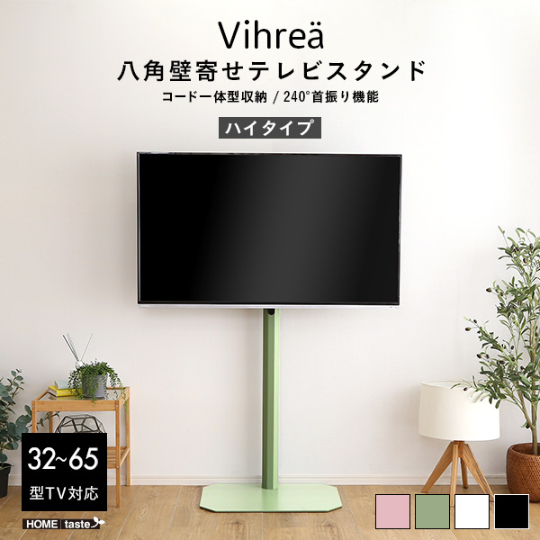 八角壁寄せテレビスタンド ハイタイプ Vihrea ヴィフレア