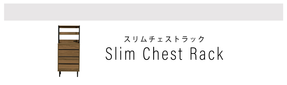 Fresser series スリムチェスト FMC-0001 商品説明画像11