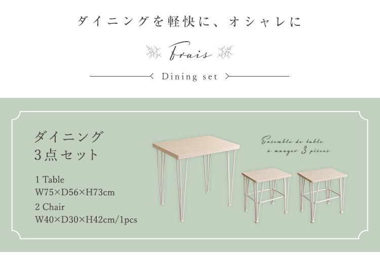 さわやかなオシャレダイニング3点セット(テーブル＋椅子2脚) Frais フレ 商品画像2