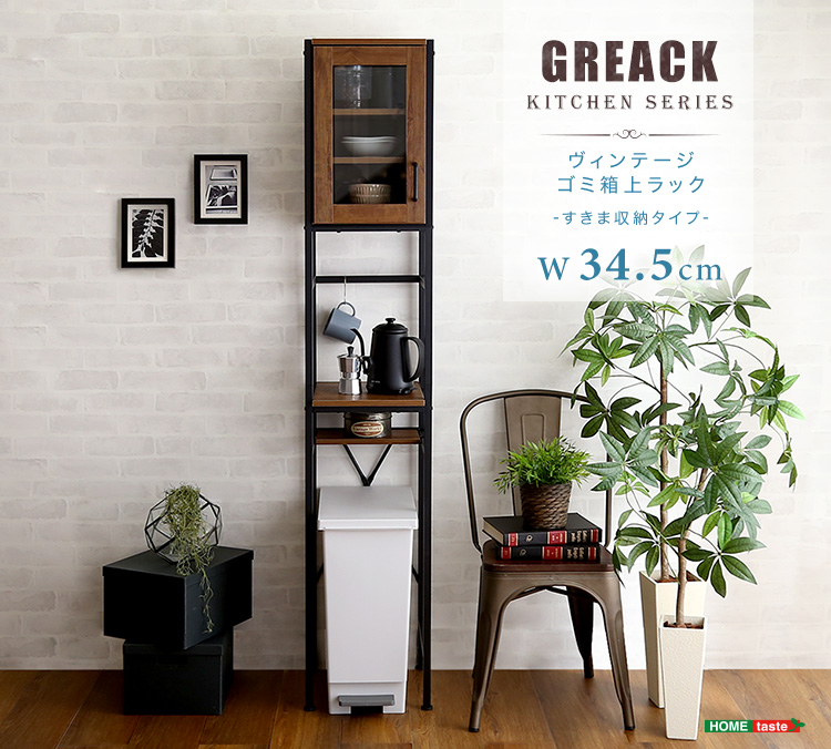 ヴィンテージ ごみ箱上ラック すきま収納タイプ GREACK グリック