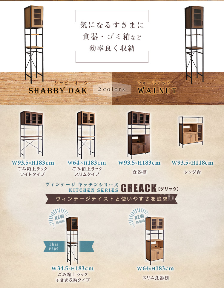 ヴィンテージ ごみ箱上ラック すきま収納タイプ GREACK グリック 商品説明画像2
