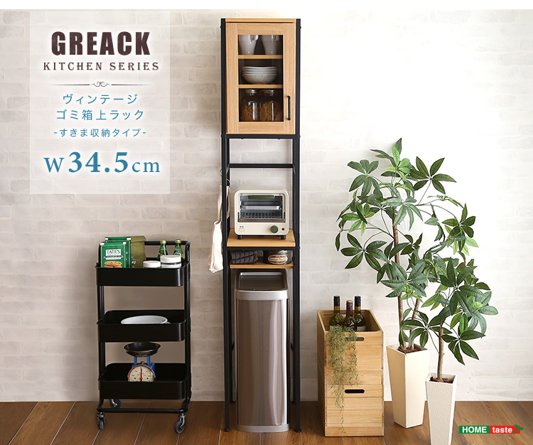 ヴィンテージ ごみ箱上ラック すきま収納タイプ GREACK グリック 商品説明画像16