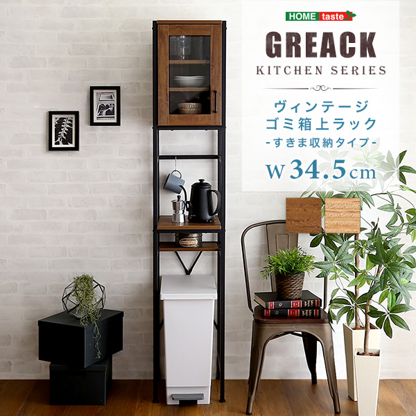ヴィンテージ ごみ箱上ラック すきま収納タイプ GREACK グリック