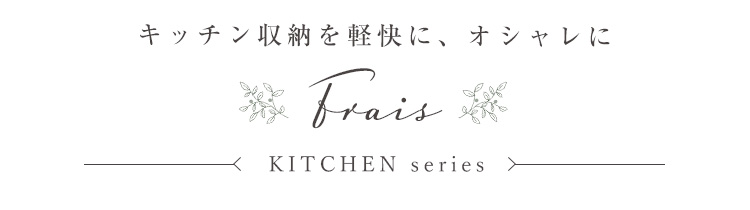 スリム食器棚(幅64cm) Frais フレ 商品説明画像2