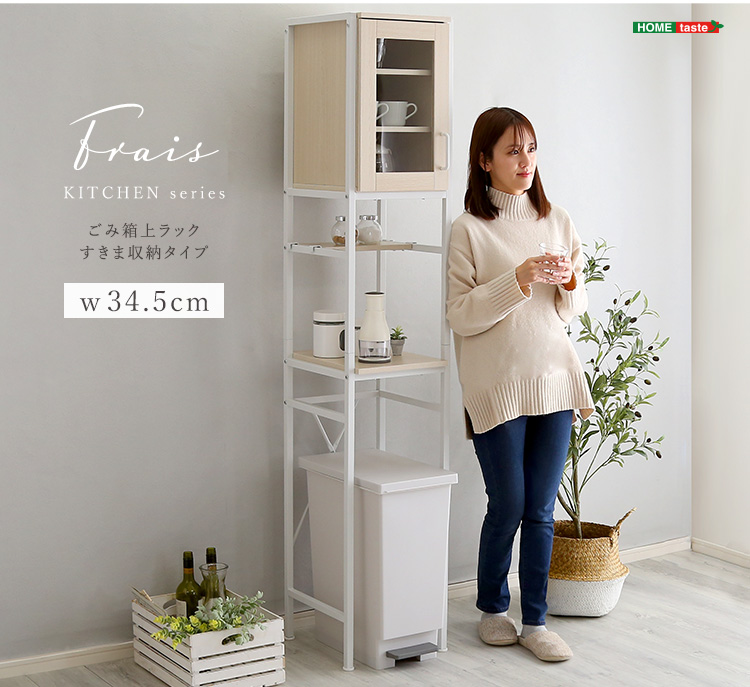 ゴミ箱上ラック すきま収納タイプ Frais フレ 商品説明画像18