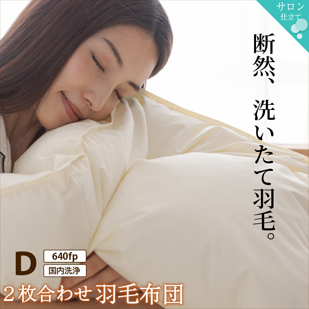 2枚合わせ羽毛布団 商品バリエーション画像8