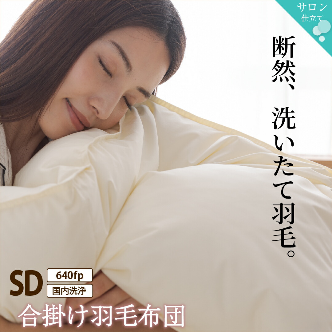2枚合わせ羽毛布団 商品バリエーション画像27