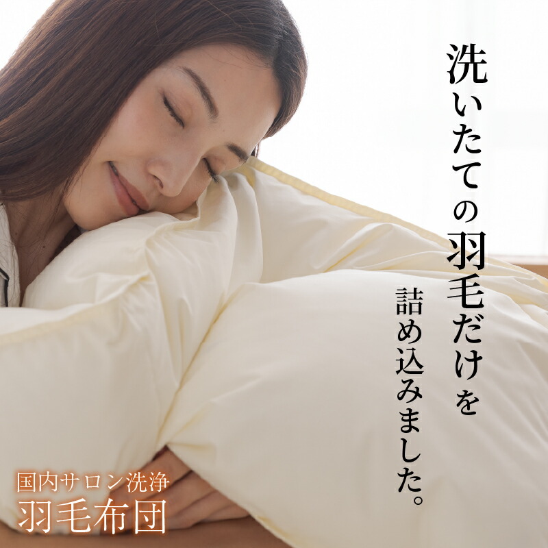 2枚合わせ羽毛布団