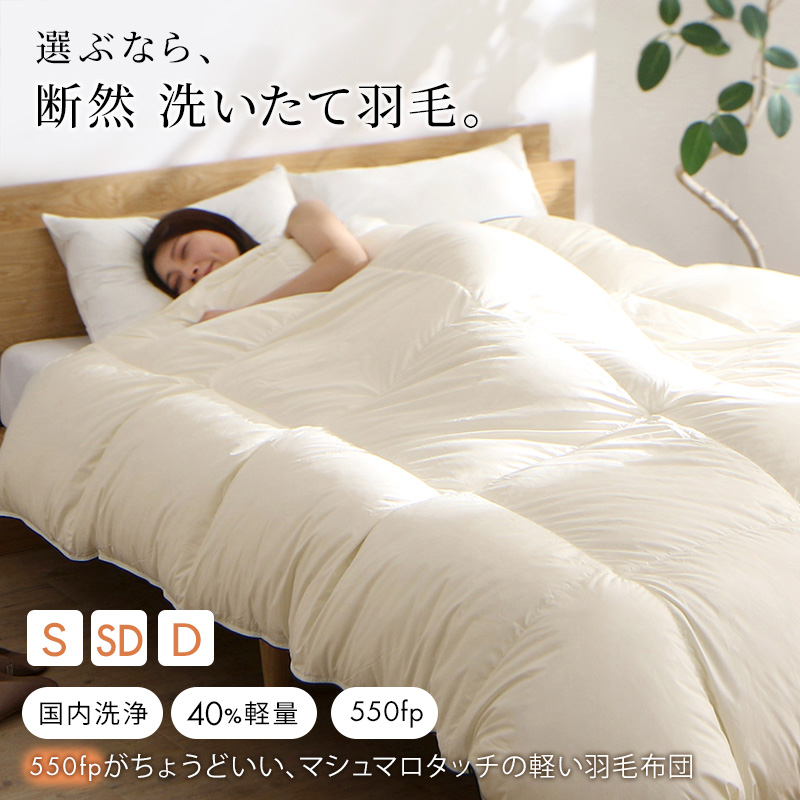 軽量側地羽毛布団
