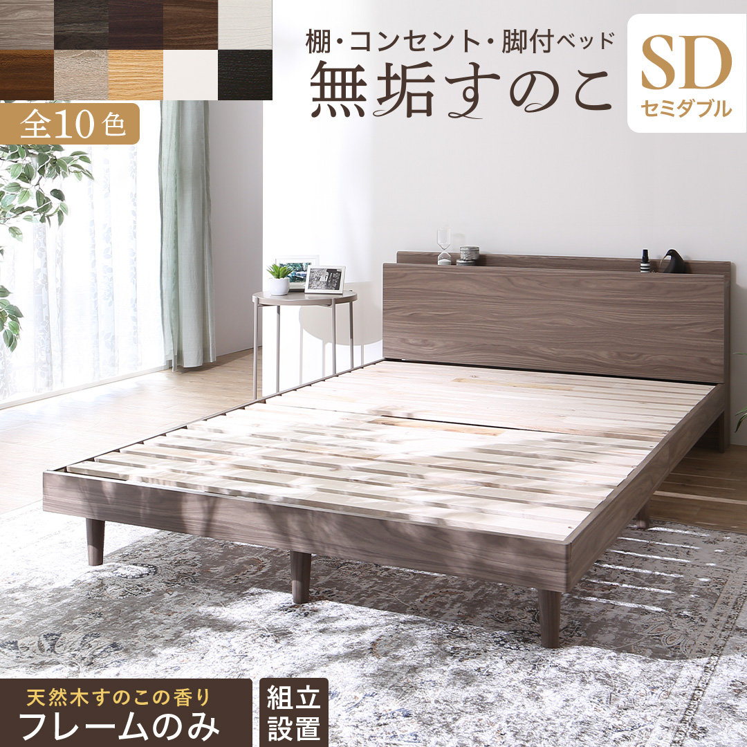 棚・コンセント・脚付き 無垢すのこベッド 商品バリエーション画像11