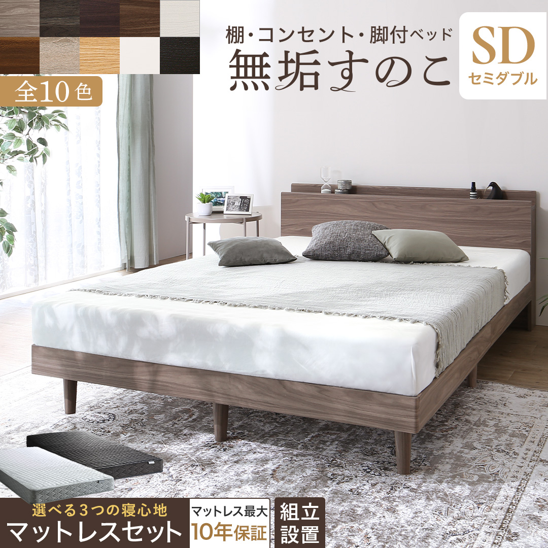 棚・コンセント・脚付き 無垢すのこベッド 商品バリエーション画像14