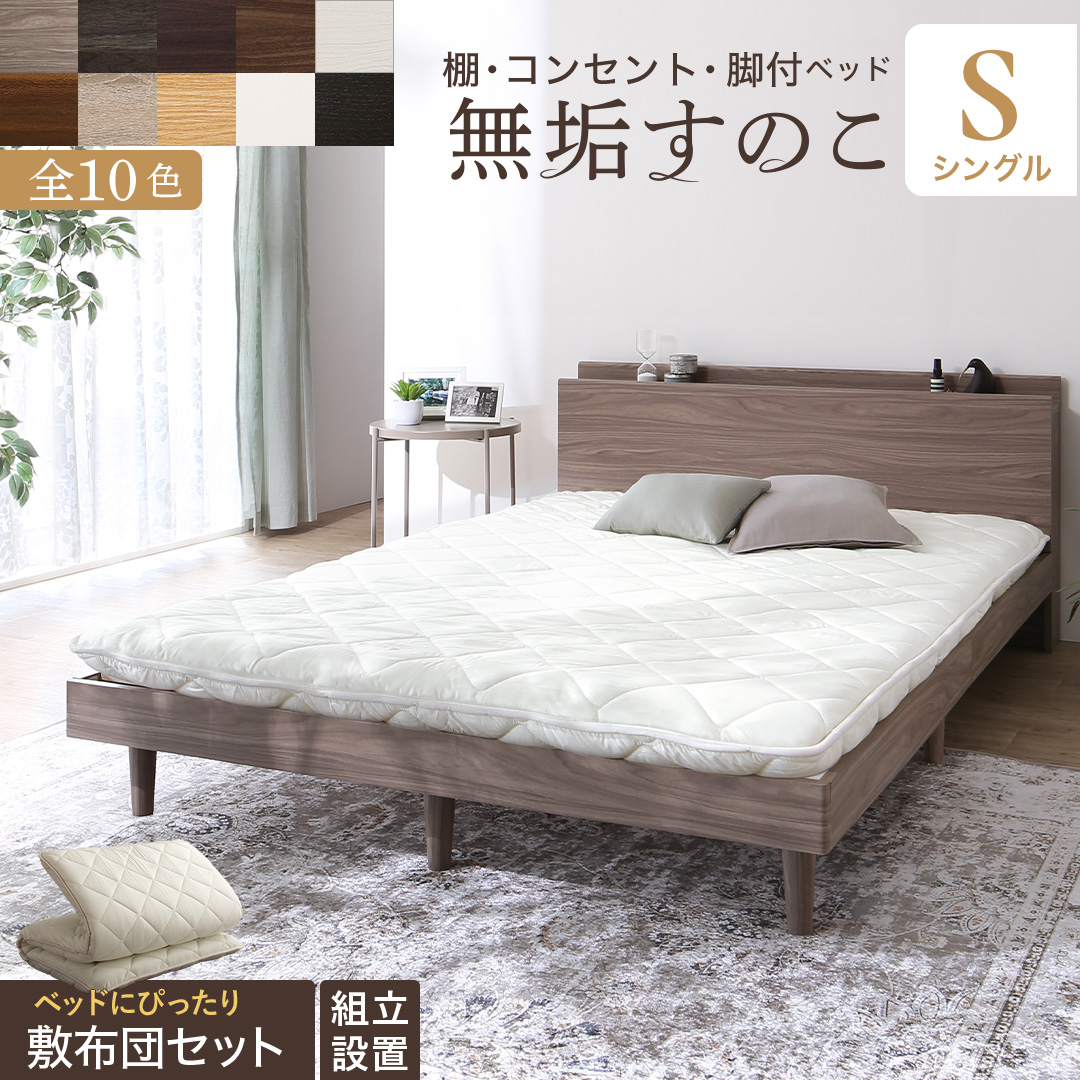 棚・コンセント・脚付き 無垢すのこベッド 商品バリエーション画像16
