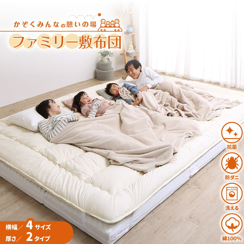 かぞくみんなの憩いの場 ファミリー敷布団
