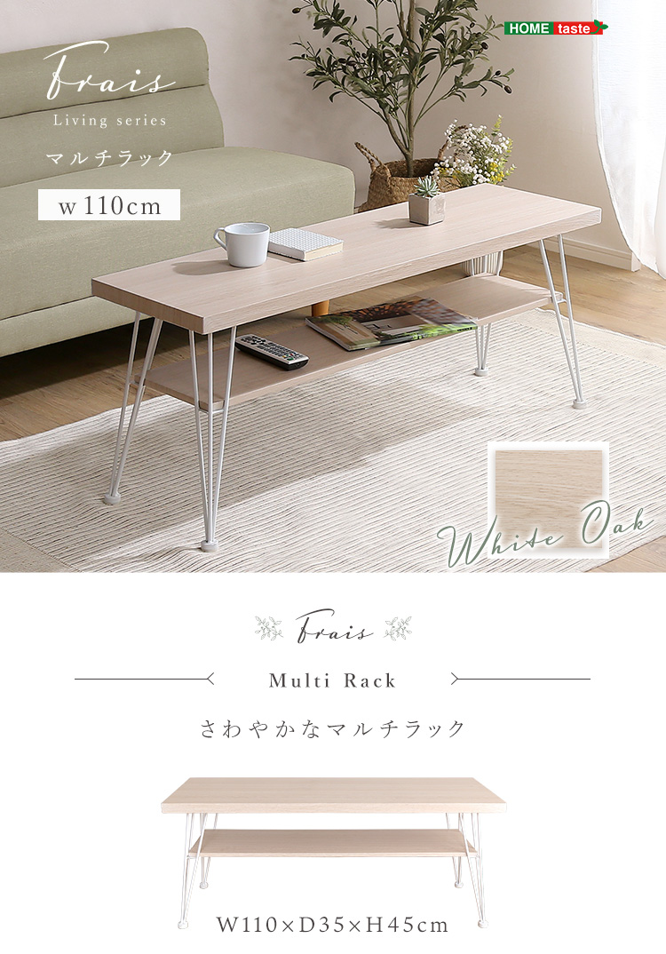 マルチラック 110cm幅 Frais フレ 商品説明画像1