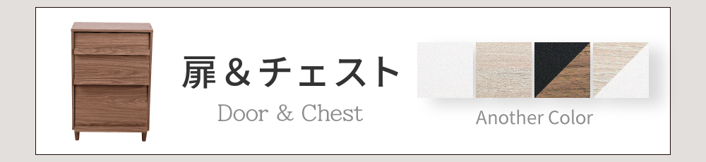 キャビネットシリーズ Adatto オープン＆チェストタイプ FSI-0001 商品説明画像16