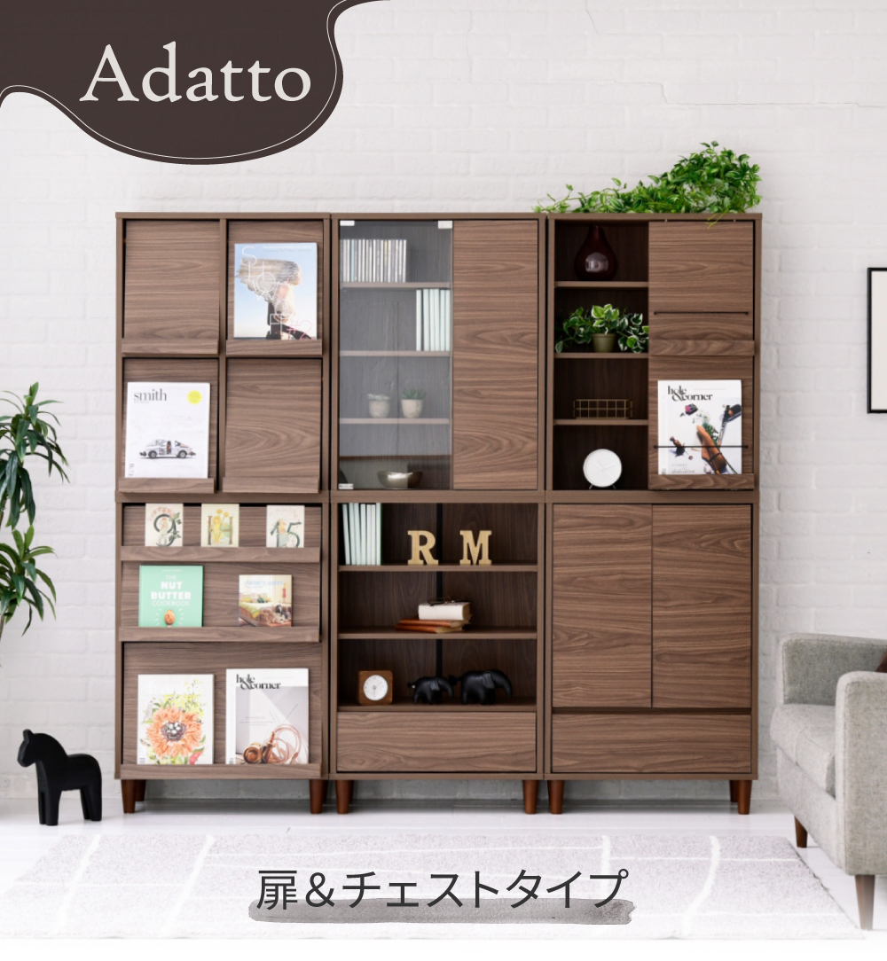 キャビネットシリーズ Adatto 扉＆チェストタイプ FSI-0005 | 家具専門