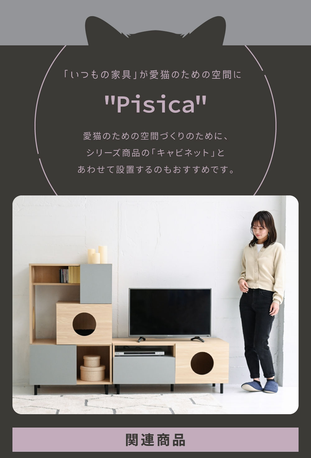 猫家具シリーズ Pisica 猫と暮らすテレビ台 商品説明画像7