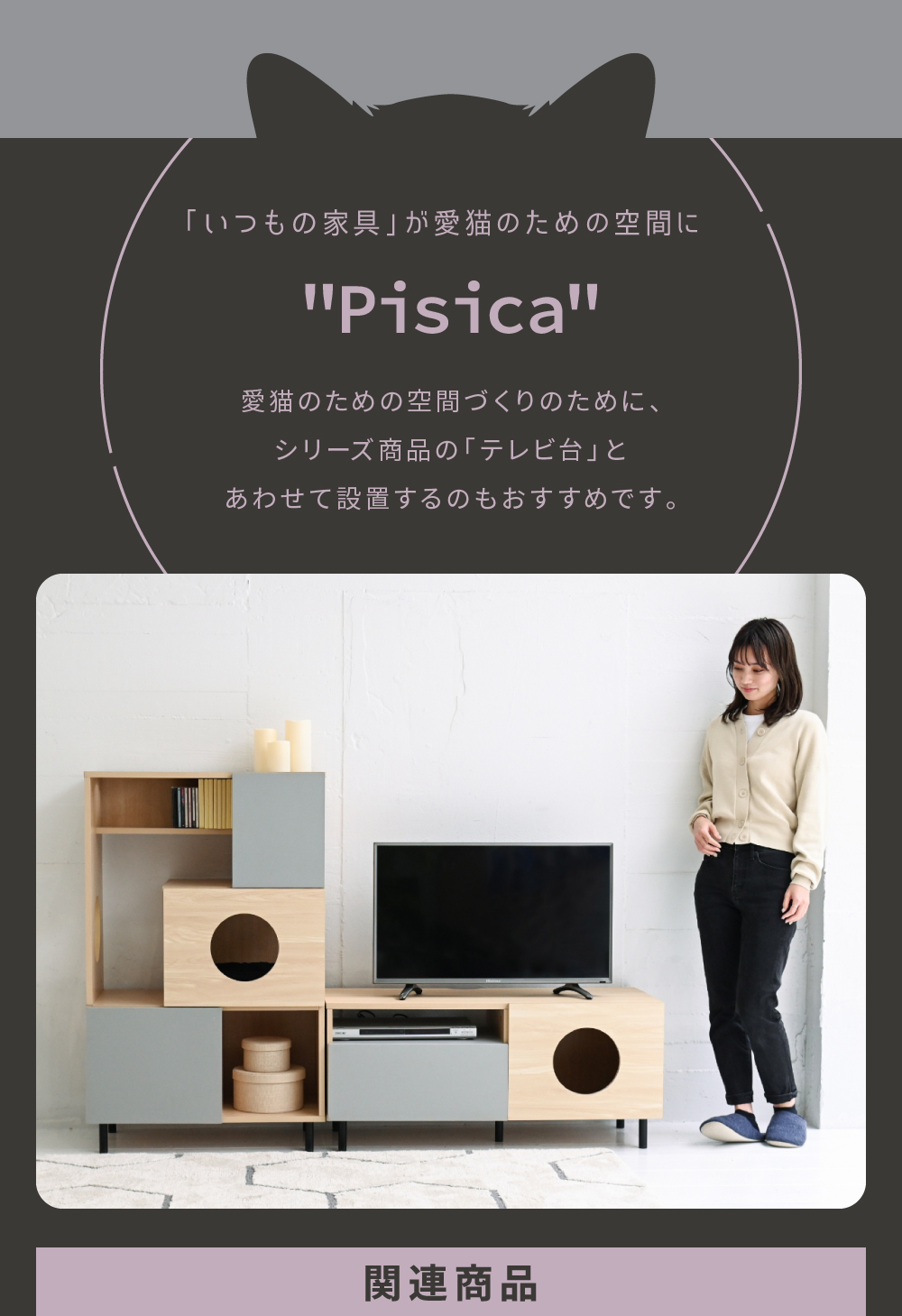 猫家具シリーズ Pisica 猫と暮らすキャビネット 商品説明画像6
