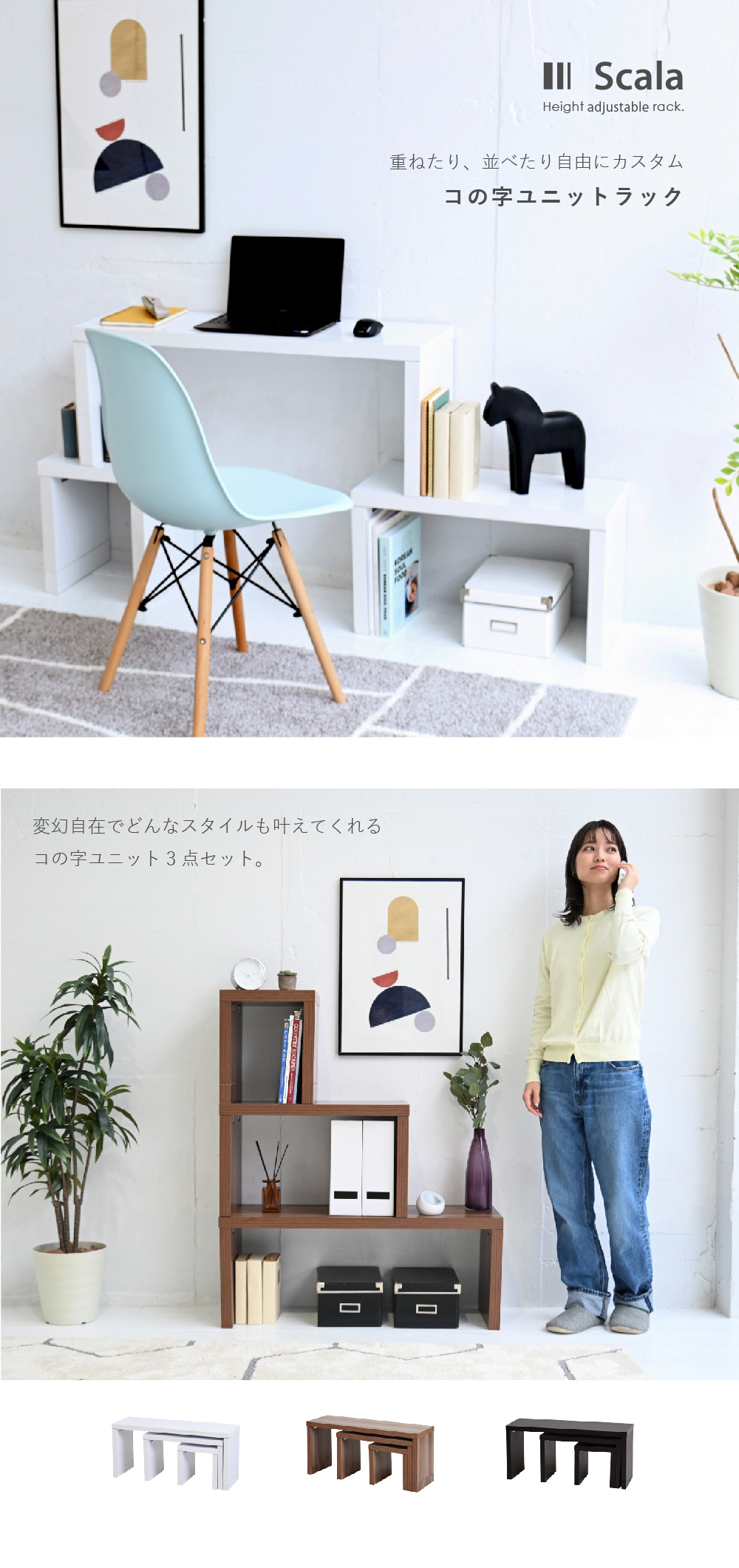 コの字ユニットラック Scala 商品説明画像1