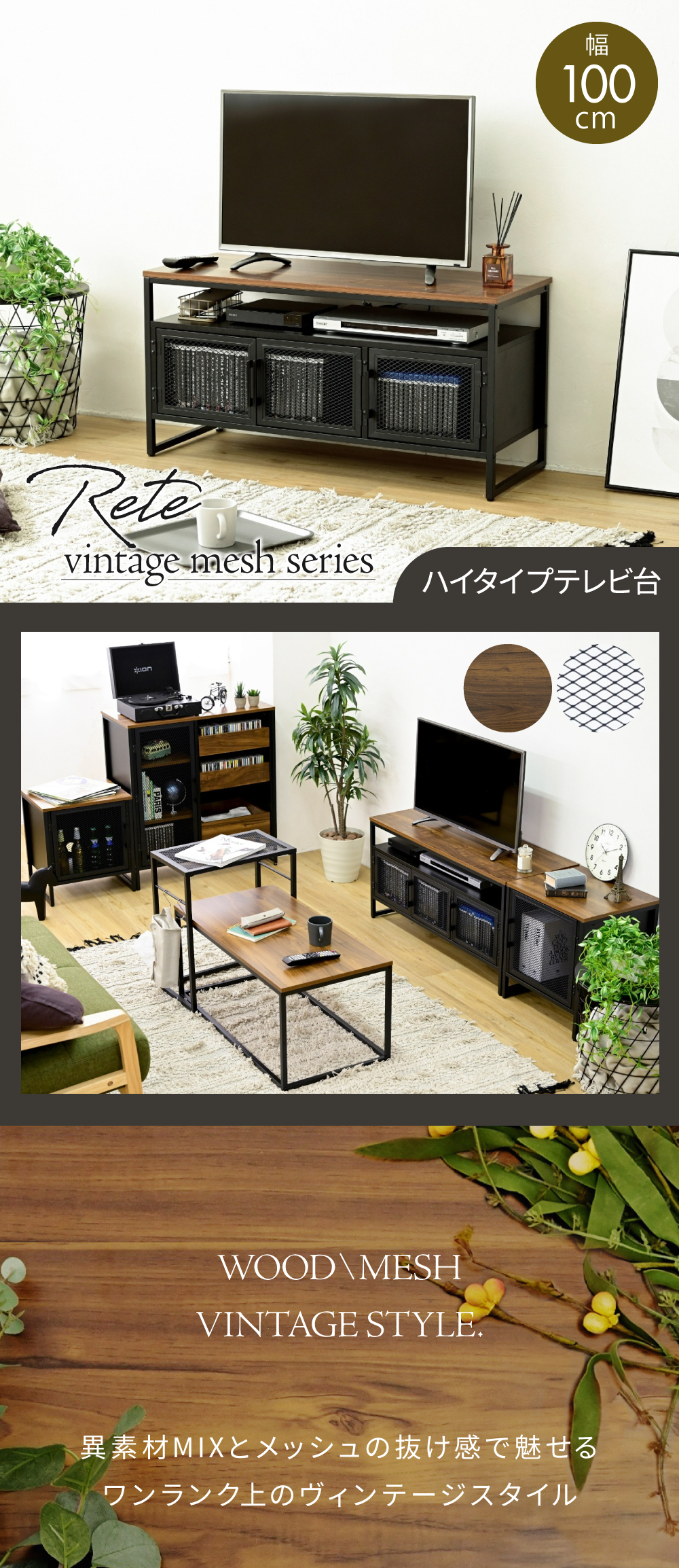 ヴインテージメッシュシリーズ Rete テレビ台 商品説明画像1