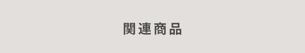 ヴインテージメッシュシリーズ Rete テレビ台 商品説明画像9