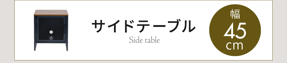 ヴインテージメッシュシリーズ Rete テレビ台 商品説明画像10