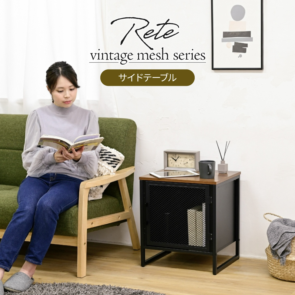 ヴインテージメッシュシリーズ Rete サイドテーブル
