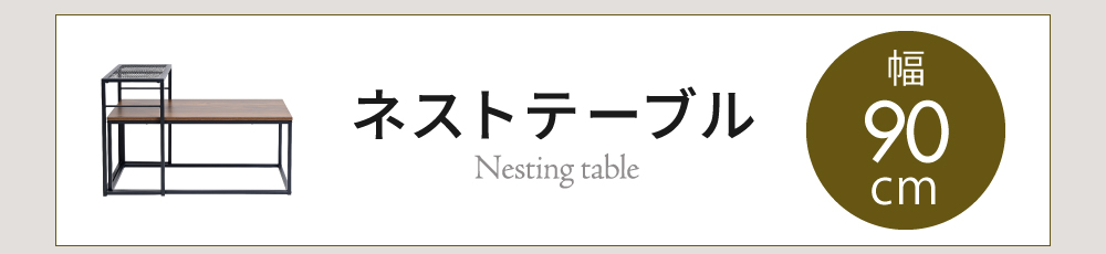 ヴインテージメッシュシリーズ Rete サイドテーブル TRT-0002 商品画像9